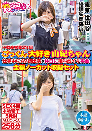 不動産営業2年目 ごっくん大好き由紀ちゃん 仕事中にAV初出演休日に絶叫雌イキ再会 全編ノーカット収録セット