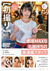 【初撮り】感度MAXな名器持ちの居屋スタッフ。 客ウケ抜群の愛嬌スマイルですらっとモデル体型な居屋スタッフと平日昼間のアポでさくっとその日にSEX！ 敏感なカラダを攻め立てたらビクンビクンと感じてイキまくり。 はづき 23歳