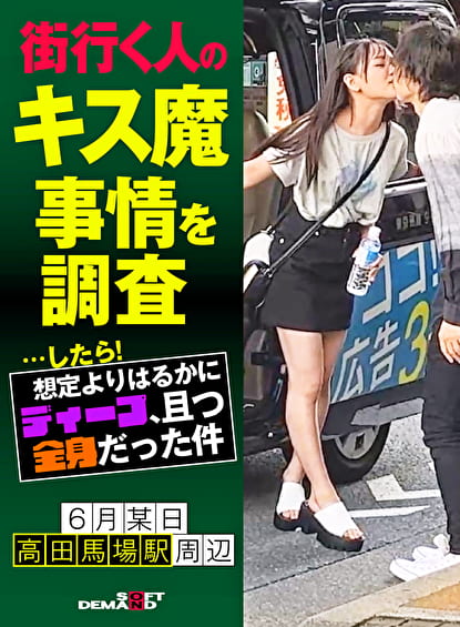 街行く人のキス魔事情を調査・・・したら!想定よりはるかにディープ、且つ全身だった件 6月某日高田馬場駅周辺 なのかさん(20)