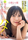 これが交際歴1年の恋人がするセックス！アルにものすごく近い同棲生活！最高にエッチで可愛いよっつんが彼女になってハメまくり！ 小湊よつ葉