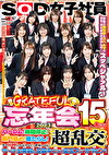 SOD女子社員 グレイトフル忘年会2023 15名によるハーレム！時間停止！菊門舐め！唾たらし！等々10種のおもてなしと世界の中心超乱交！でザ～汁全発射の玉袋キュッと金玉スッカラピン！今年の嫌な事とスペルマは来年に持ち越させませんぞ！スッペシャァル♪ それでは皆様、良いオナニーを！2024年もSODをやらしくどうぞ！！