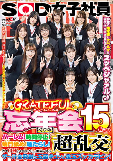 SOD女子社員 グレイトフル忘年会2023 15名によるハーレム！時間停止！菊門舐め！唾たらし！等々10種のおもてなしと世界の中心超乱交！でザ～汁全発射の玉袋キュッと金玉スッカラピン！今年の嫌な事とスペルマは来年に持ち越させませんぞ！スッペシャァル♪ それでは皆様、良いオナニーを！2024年もSODをやらしくどうぞ！！