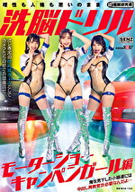 洗脳ドリル モーターショーキャンペンガール編 俺を見下した小娘達には中出し再教育が必要なんだよ･･･