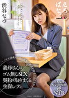 義母さんはゴム無しSEXで契約を取りまくる生保レディ ～ノルマ達成のために娘婿の精液を膣受けする美熟女～ 渋谷なつ