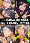 サークル飲みハメ撮り流出映像集 BEST4 美乳限定ノーカット選集