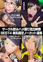 サークル飲みハメ撮り流出映像集 BEST4 美乳限定ノーカット選集