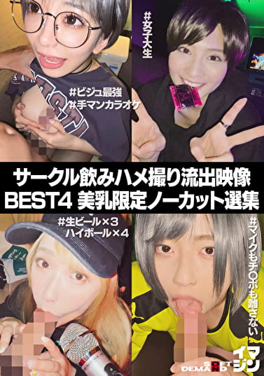 サークル飲みハメ撮り流出映像集 BEST4 美乳限定ノーカット選集