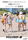 会の集まりで海水浴に来ていた水着ママたちがマジックミラー号で大乱交