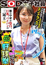 服の中身は色白、巨乳、パイパンの三冠王 得意気にジャンケンメガネ女子とSOD本社のエンで･･･ SOD女子社員 ハダカになるより恥ずかしい脱ぎキャンBOX野球拳 営業部2年目 久保歩夢