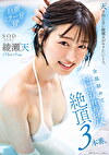 天才的にエロい綾瀬天がヤリたいこと。全部初めて性欲開放絶頂3本番。 綾瀬天