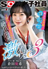 1日中会社連れし絶頂開発ドキュメント！激イカセ3本番 SOD女子社員デザイン部中途入社 倉田優希