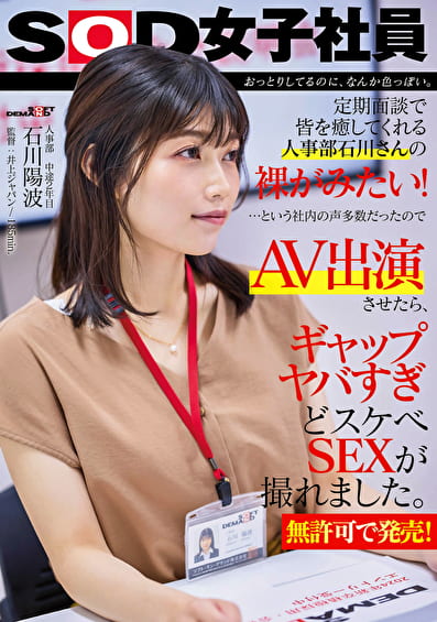 おっとりしてるのに、なんか色っぽい。定期面談で皆を癒してくれる人事部 石川さんの裸が見たい！･･･という社内の声多数だったので、AV出演させたら、ギャップヤバすぎどスケベSEXが撮れました。【無許可で発売！】人事部 中途2年目 石川陽波