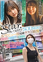 starみぃつけた！SODstarのAVデビュー前秘蔵テスト映像集！ 新海咲／鈴音りん／多香良