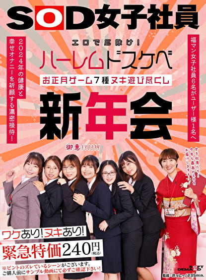 エロで厄除け！SOD女子社員 ハーレムドスケベお正月ゲーム7種ヌキ遊び尽くし新年会 福マン女子社員6名がユーザー様1名へ2024年の健康と幸せオナニーを祈願する濃密接待！