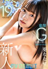 のきらめき 童顔Gカップ巨乳が眩しい現役女子大生 葵ななせ AV DEBUT
