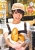 【初撮り】AVに出なそうなパン職人 シャイな小動物系フェイス Cカップスレンダーボディに乗っかった突起乳首がソソる お尻を触られるのが好きでマッサージプレイされてみたい きらり・23歳