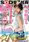 はじめての筆下ろしデート！SOD女子社員を1日貸切！！童貞君と外でいっぱいキスして朝から晩までイチャLOVE密着しまくったSEXドキュメント！！！ 柴崎はる