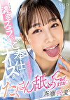 どんな時にも濃密フェラで患者さんのチポをご奉仕してくれるナースさん 斉藤帆夏