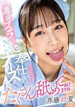 どんな時にも濃密フェラで患者さんのチポをご奉仕してくれるナースさん 斉藤帆夏
