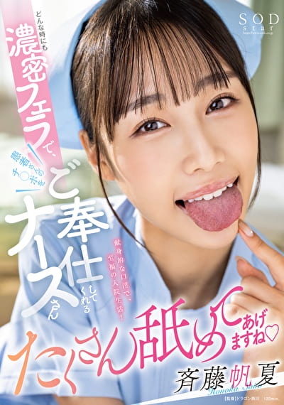 どんな時にも濃密フェラで患者さんのチポをご奉仕してくれるナースさん 斉藤帆夏