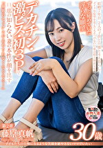 たちの自慢になるような笑顔を絶やさないママでいたい 藤原真帆 30歳 第2章 ずっと秘めていた淫らな願望デカチン・激ピス・初3Pで旦那の知らない妻の本性が顔を出す「撮影のセックスが止められなくなりそう･･･」
