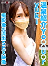 温泉紹介Your yuki 撮影後の流出SEX映像