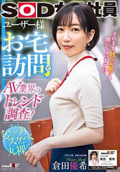 ユーザー様お宅訪問でAV業界のトレンド調査！SOD女子社員 デザイン部中途入社3年目 倉田優希