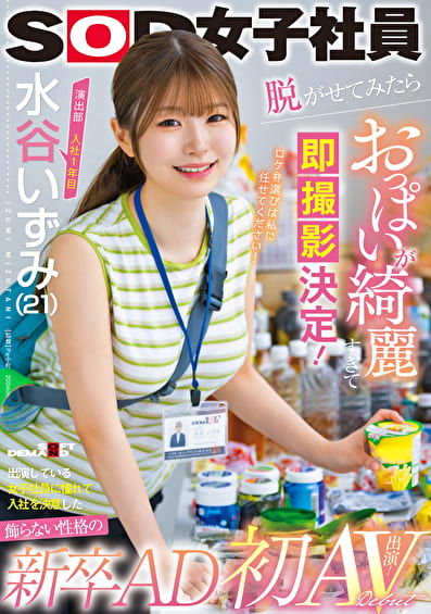 演出部 入社1年目 水谷いずみ（21）出演している女子社員に憧れて入社を決意した飾らない性格の新卒AD 脱がせてみたらおっぱいが綺麗すぎて即撮影決定！憧れだった！？ 初AV出演！