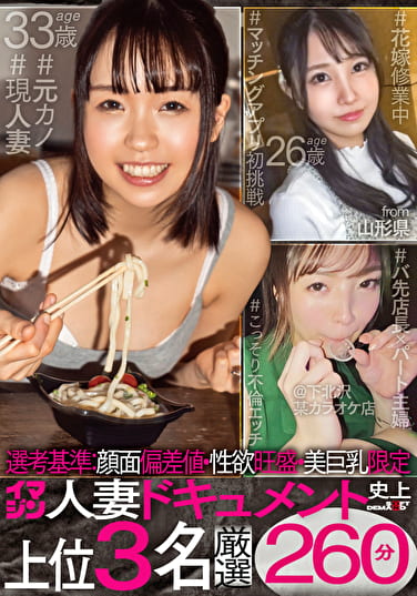 選考基準:顔面偏差値・性欲旺盛・美巨乳限定 イマジン人妻ドキュメント史上上位3名厳選260分
