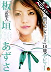 【 AI リマスター版 】芸能人 板垣あずさ 元「制コレクション」デビュー