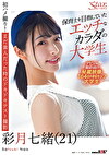 保育士を目指していたエッチなカラダの大学生 彩月七緒(21)