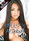 【 AI リマスター版 】片桐えりりか AV Debut