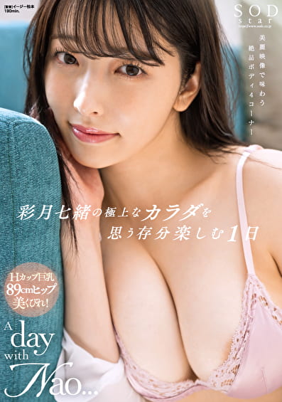 彩月七緒の極上なカラダを思う存分楽しむ1日 A day with Nao... 彩月七緒