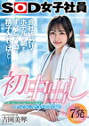 初中出し 会社終わりにホテルで朝までずっとマコに精子入れっぱなし･･･ SOD女子社員入社2年目制作部 吉岡美琴