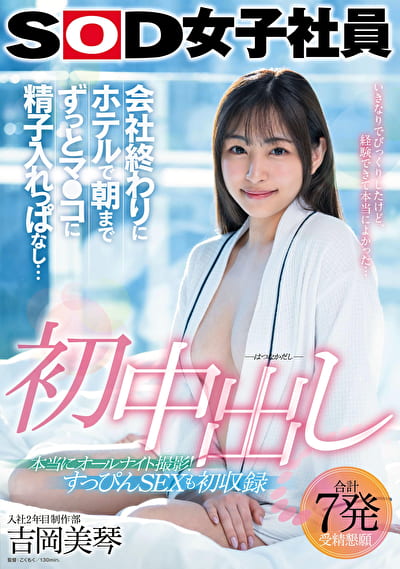 初中出し 会社終わりにホテルで朝までずっとマコに精子入れっぱなし･･･ SOD女子社員入社2年目制作部 吉岡美琴