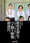 とある品行方正な教育実習生が内緒でお小遣い稼ぎしていたときのハメ撮り映像初流出。