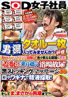 タオル一枚男湯入ってみませんか？研修2024 羞恥を乗り越え浴場放尿！黒ストッキングマッサージから口やワギナで精液採取！そしてま、まさかの男潮まで？！SOD女子社員6名がキャリアアップ目指して各々異なる課題に奔走！