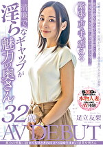 都会の喧騒に紛れてもひときわ目立つ長崎生まれの清楚な奥さん 足立友梨 32歳 AV DEBUT