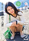 【初撮り】旦那公認10カ月の子持ち人妻22歳 褐色に肥大したエロ乳輪と赤黒く反り返った乳首からは母乳がシャーシャー吹き出す さらに潮吹き体質でビンカンドMセックス超好き りの