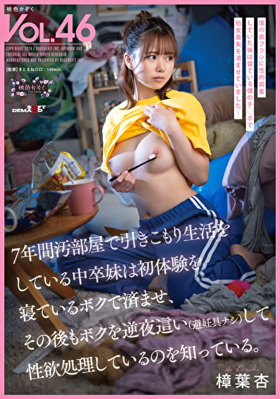 7年間汚部屋で引きこもり生活をしている中卒妹は初体験を寝ているボクで済ませ、その後もボクを逆夜這い（避妊具ナシ）して性欲処理しているのを知っている。 樟葉杏