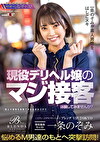 ハイグレードデリバリーヘルス 【クラブ ブレンダ VIP TOKYO】現役風俗キャスト 一条のぞみ 現役デリヘル嬢のマジ接客体験してみませんか？ 悩めるM男達の元へ突撃訪問！一条のぞみが素人男性をはしごヌキ