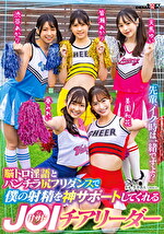 「先輩、イク時は一緒ですよ？」脳トロ淫語とパンチラ尻フリダンスで僕の射精を神サポートしてくれる甘サドJOIチアリーダー