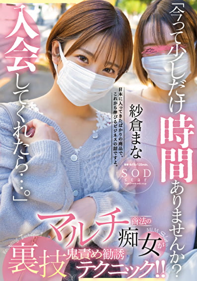 「今って少しだけ時間ありませんか？入会してくれたら･･･」マルチ商法の痴女が裏技鬼責め勧誘テクニック！！ 紗倉まな