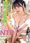 性に興味深々な彼女の巨乳妹の無自覚な誘惑に負けてNTRされちゃった話 葵ななせ