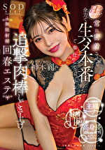 Hカップおっぱいを常に密着させて全力で生ハメ本番ご奉仕してくれる追撃肉棒しごき上げ無限射精回春エステ 神木麗