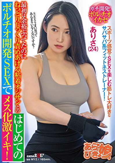 スポーツ感覚でSEXを楽しむ筋トレ大好きなサバサバ系フィットネストレーナー！最初は余裕ぶってたのに、ねっとりじっく り責めあげる粘着オジサンとのはじめてのポルチオ開発SEXでメス化激イキ！ありさ（24）