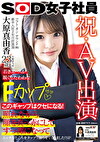 祝・AV出演！ソフト・オン・デマンド（株）入社2年目 営業部 大原真由香23歳 若きエースが脱ぐとたわわなFカップ