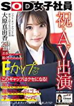 祝・AV出演！ソフト・オン・デマンド（株）入社2年目 営業部 大原真由香23歳 若きエースが脱ぐとたわわなFカップ｜メーカー：AVdebut（女子社員）