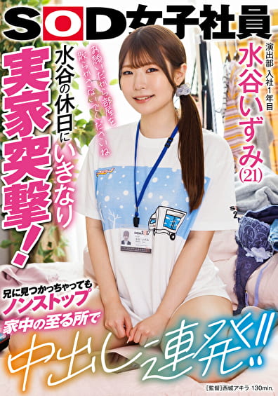 演出部 入社1年目 水谷いずみ（21）水谷の休日にいきなり実家突撃！兄に見つかっちゃってもノンストップ 家中の至る所で中出し連発！！