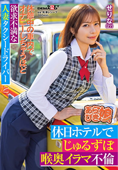 休憩中の車内でオナニーしちゃうほど欲求不満な人妻タクシードライバ ーと、休日ホテルでじゅるずぼ喉奥イラマ不倫 せりな（27）